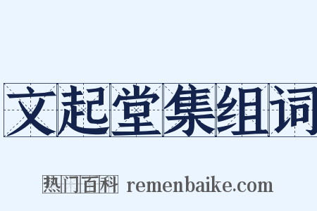 文起堂集组词是什么意思的图片